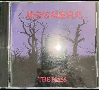 【4枚セット】CD「妃阿甦 THE PIASS まとめ」 2025年最新】妃阿甦 THE PIASSの人気アイテム - メルカリ